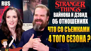 ОЧЕНЬ СТРАННЫЕ ДЕЛА►|4 СЕЗОН| ДЭВИД И ВАЙНОНА ОБ ОТНОШЕНИЯХ . ЧТО ЗА СИТУАЦИЯ СО СРЫВОМ СЪЕМОК ?