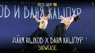 VOLGA CHAMP XVI | SHOWCASE | ДАНЯ ЮШКОВ И ВАНЯ КАШПУР