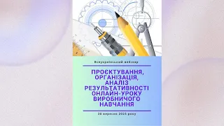 Проєктування, організація, аналіз результативності онлайн-уроку виробничого навчання