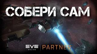 EVE Online. Построй себе корабль сам. Разбираемся в стройке. На сколько выгодней чем покупать.