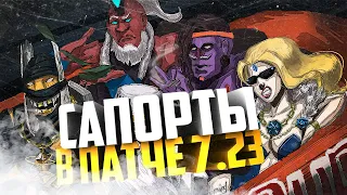 САПОРТЫ В НОВОМ ПАТЧЕ | ПАТЧ 7.23 DOTA 2 | ОБНОВЛЕНИЕ ЧУЖИЕ ЗЕМЛИ (OUTLANDERS)