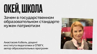 Окей, школа / Зачем в государственном образовательном стандарте нужен патриотизм // 31.08.21