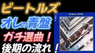 【ビートルズ】オレの青盤 ガチ選曲！【後期の流れを追う】