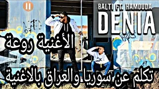 ردة فعل سوري علي اغنية بالطي ... Balti - Denia feat. Hamouda