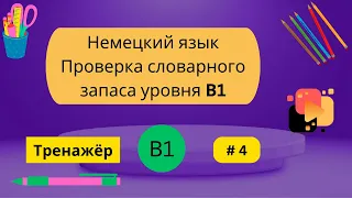 Немецкий язык: 100 слов для проверки знания словарного запаса уровня В1, часть 4.