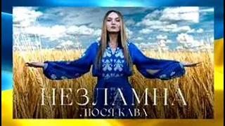 🔥 НЕЗЛАМНА - ЛЮСЯ КАВА 🔥 НЕЗЛАМНА УКРАЇНА 🔥