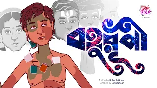 বহুরূপী ||সুবোধ ঘোষ || জলছবির অ্যানিমেশন || BAHURUPI || JOLCHOBIR ANIMATION