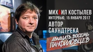 Композитор Михаил Костылев о музыке к фильму «28 панфиловцев»