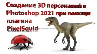 Создание 3D персонажей в Photoshop 2021 при помощи плагина PixelSquid. Панель плагинов в Фотошоп