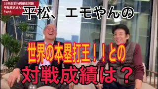 王さんとの対戦成績、チョー極端に違う平松さんとエモやん。