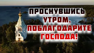 Проснувшись утром, поблагодарите Господа! - Архимандрит Виктор (Мамонтов)