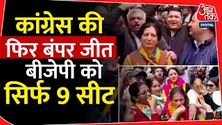 Congress को Shimla Municipal Corporation Election में दो-तिहाई बहुमत | Himachal Pradesh | BJP Loses