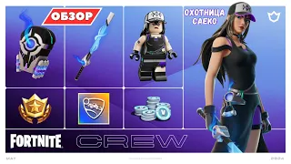 ОТРЯД ФОРТНАЙТ ЗА МАЙ! ОБЗОР ПОДПИСКИ ОТРЯДА FORTNITE! СЕТ НА ОХОТНИЦУ САЕКО!