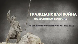 К 100-летию Волочаевского боя: Гражданская война на Дальнем Востоке в 1922 году