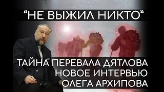 Олег Архипов - Страшная Тайна Перевала Дятлова. Новое большое интервью к 63-й годовщине трагедии