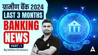 Gramin Bank Vacancy 2024 | Last 3 Months Banking News | By Vaibhav Srivastava #1