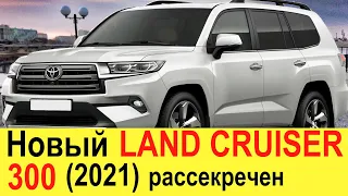 НОВЫЙ TOYOTA LAND CRUISER 300 (2020-2021 года) убьет Range Rover и Mercedes GLS