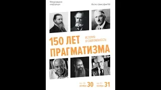 150 лет прагматизма. История и современность. Сессия 2