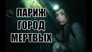 Обзор - Париж: Город Мертвых (2014)