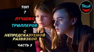 ТОП ТРИЛЛЕРОВ С НЕПРЕДСКАЗУЕМОЙ РАЗВЯЗКОЙ | ЧАСТЬ 3