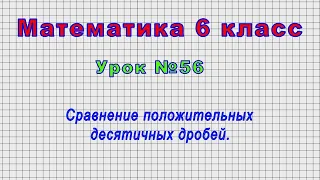 Математика 6 класс (Урок№56 - Сравнение положительных десятичных дробей.)
