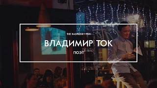 The Raspberry Fish x Владимир Ток