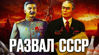 Почему развалился Советский Союз? Полный разбор