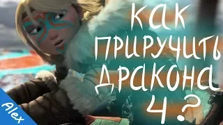 Как приручить дракона 4 | Cпин-офф про Беззубика #HTTYD