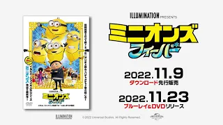 映画『ミニオンズ フィーバー』11/23(水) Blu-ray&DVDリリース！11/9(水)ダウンロード先行販売！