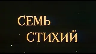 Семь стихий (1984). Эдуард Артемьев - музыка