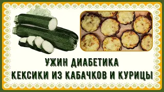 Ужин диабетика. Кексики из кабачков и курицы, быстро и вкусно