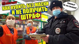 МЕНТ НЕ ЗНАЕТ ЗАКОНЫ / ПОСТАВИЛ МЕНТА НА МЕСТО / КАК КУПИТЬ БЕЗ МАСКИ В МАГАЗИНЕ / МАСОЧНЫЙ РЕЖИМ