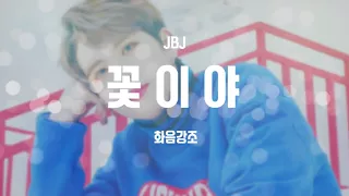 [ JBJ ] 꽃이야 화음강조/Background Boost