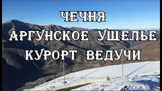 Чечня. Аргунское ущелье. Курорт Ведучи. Часть 2