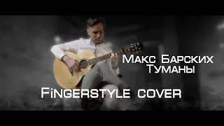 МАКС БАРСКИХ - ТУМАНЫ | Fingerstyle cover | Acoustic guitar