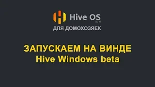 Hive OS 2 - Как майнить на Hive под Windows. Настройка, установка.