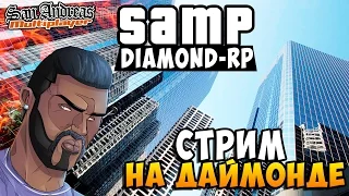 SAMP [Diamond-Rp] - Осваиваемся в Гетто + Казино! Стрим