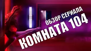 КОМНАТА 104 "ROOM 104" ОБЗОР СЕРИАЛА