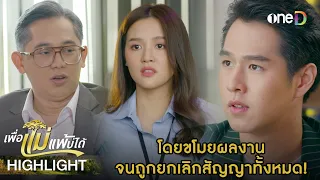 โดยขโมยผลงาน จนถูกยกเลิกสัญญาทั้งหมด! | Highlight #เพื่อแม่แพ้บ่ได้ EP20 | ดูย้อนหลังฟรีทาง #oneD