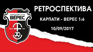 "Карпати" - "Верес" - 1:6 (УПЛ | 10/09/2017)