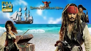 Пираты Карибского моря (Музыка из к/ф)