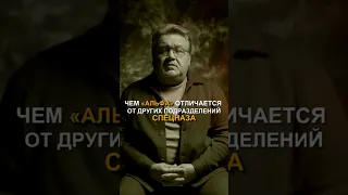 Чем "Альфа" отличается от других подразделений спецназа