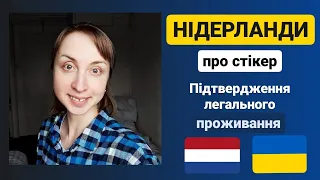 Стікер для біженців Нідерланди. Підтвердження легального проживання, життя і адптація, новини.