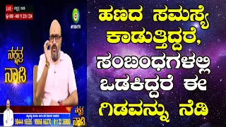 Tantric Remedy for Money Problems & Relationship Problems | Nakshatra Nadi | 18-09-2020