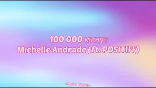 Michelle Andrade (ft. POSITIFF) - 10 000 минут (#Lyrics, #текст #песни, #слова)