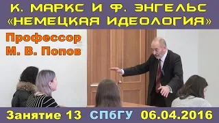 М.В.Попов. 13. Курс «К.Маркс и Ф.Энгельс "Немецкая идеология"». СПбГУ, 2016.