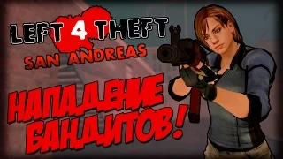 Left 4 Theft v3.1 - НАПАДЕНИЕ БАНДИТОВ (Жесть!)