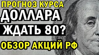 СРОЧНО! КУРС ДОЛЛАРА УКРЕПЛЯЮТСЯ! ТОПЛИВО ДЛЯ РОСТА АКЦИЙ РФ КОНЧАЕТСЯ ? Рубль что ожидать?