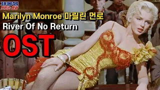 [돌아오지 않는 강] Marilyn Monroe 마릴린 먼로 'River Of No Return' OST 로버트 미첨 가사 한글자막