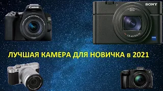 ЛУЧШАЯ КАМЕРА ДЛЯ ВИДЕО 2021! ЧТО ВЫБРАТЬ НОВИЧКУ?!!!